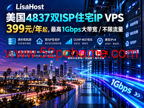 LisaHost 美国4837双ISP住宅IP VPS:399元/年起,最高1Gbps大带宽/不限流量-吾爱主机测评