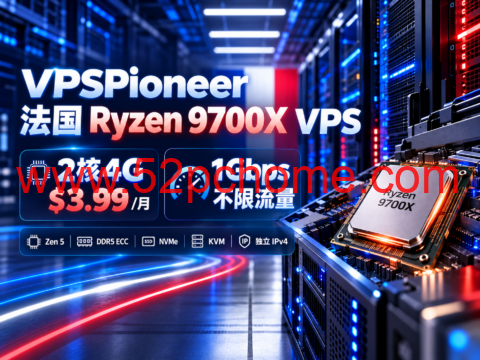VPSPioneer 法国 Ryzen 9700X VPS:2核4G $3.99/月,1Gbps不限流量-吾爱主机测评