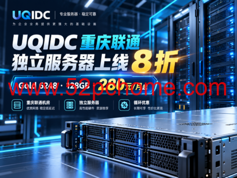 UQIDC 重庆联通独立服务器上线 8 折:Gold 6248 128GB 280元/月起-吾爱主机测评