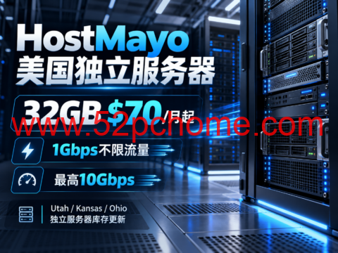 HostMayo 美国独立服务器:32GB $70/月起,1Gbps不限流量,最高10Gbps-吾爱主机测评
