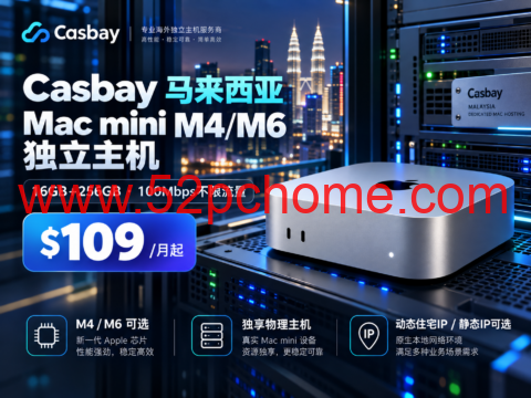 Casbay 马来西亚 Mac mini M4/M6 独立主机:16GB+256GB、100Mbps不限流量,$109/月起-吾爱主机测评