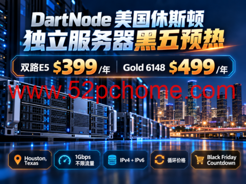 DartNode 美国休斯顿独立服务器黑五预热:双路E5 $399/年,Gold 6148 $499/年-吾爱主机测评