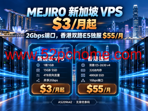 MEJIRO 新加坡 VPS $3/月起:2Gbps端口,香港双路E5独服 $55/月-吾爱主机测评