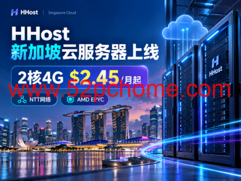 HHost 新加坡云服务器上线:2核4G $2.45/月起,NTT网络、AMD EPYC-吾爱主机测评