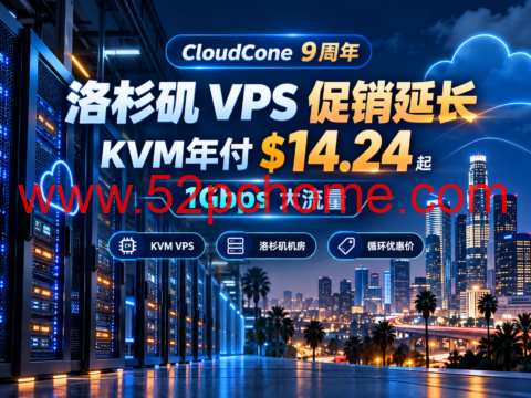 CloudCone 9周年洛杉矶 VPS 促销延长:KVM年付 $14.24 起,1Gbps大流量-吾爱主机测评