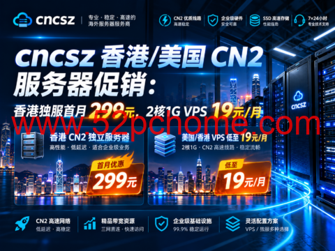cncsz 香港/美国 CN2 服务器促销:香港独服首月299元,2核1G VPS 19元/月-吾爱主机测评