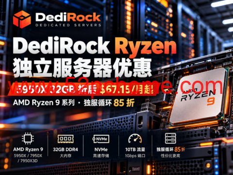 DediRock Ryzen 独立服务器优惠:5950X 32GB 折后 $67.15/月起,独服循环85折-吾爱主机测评