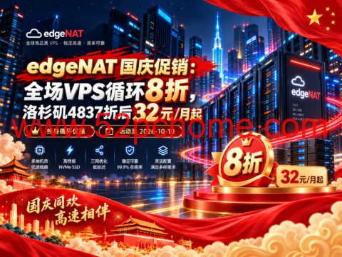 edgeNAT 国庆促销活动：全场 VPS 循环8折，洛杉矶4837折后32元/月起-吾爱主机测评