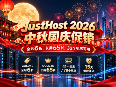 JustHost 2026 中秋国庆促销：全站6折，长期65折，32个机房可用-吾爱主机测评
