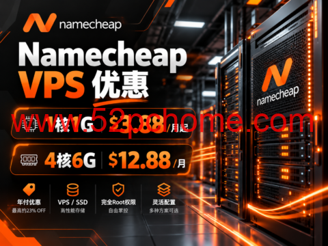 Namecheap VPS 优惠：1核1G $3.88/月起，4核6G $12.88/月-吾爱主机测评