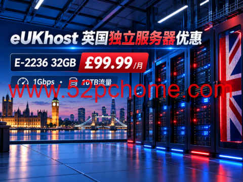 eUKhost 英国独立服务器优惠:E-2236 32GB £99.99/月,1Gbps 10TB流量-吾爱主机测评
