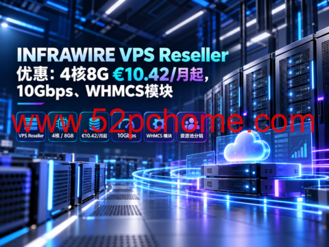 INFRAWIRE VPS Reseller 优惠:4核8G €10.42/月起,10Gbps、WHMCS模块-吾爱主机测评