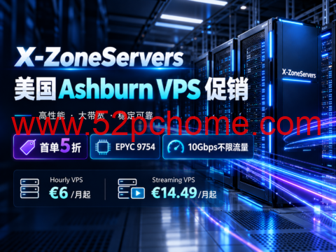 X-ZoneServers 美国 Ashburn VPS 促销:首单5折,EPYC 9754、10Gbps不限流量-吾爱主机测评