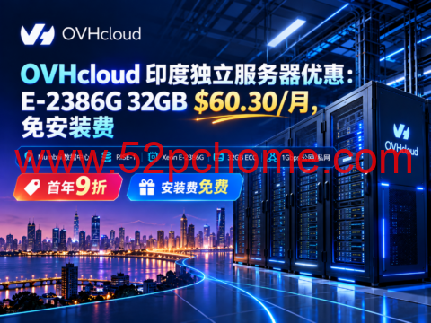 OVHcloud 印度独立服务器优惠:E-2386G 32GB $60.30/月,免安装费-吾爱主机测评