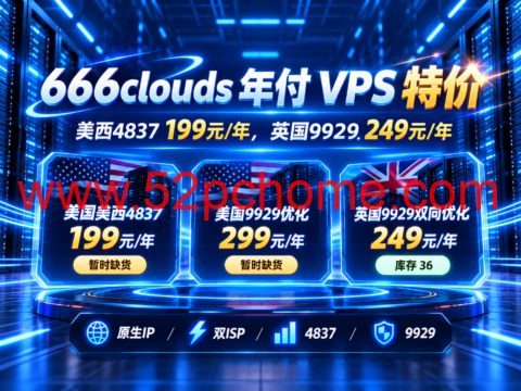 666clouds 年付 VPS 特价:美西4837 199元/年,英国9929 249元/年-吾爱主机测评
