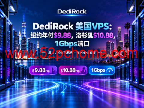 DediRock 美国VPS:纽约年付$9.88,洛杉矶$10.88,1Gbps端口-吾爱主机测评