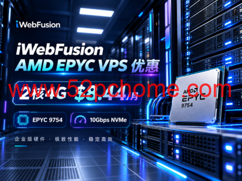 iWebFusion AMD EPYC VPS 优惠:2核4G $8.44/月,EPYC 9754、10Gbps-吾爱主机测评