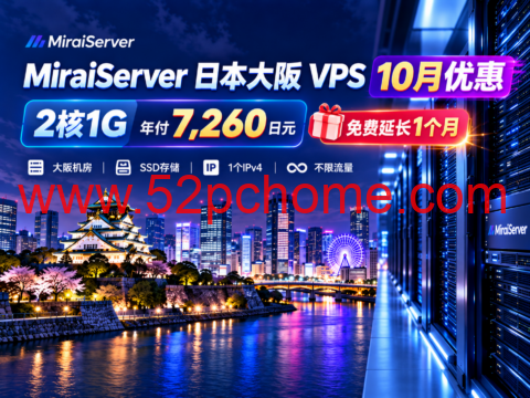 MiraiServer 日本大阪 VPS 10月优惠:2核1G年付7,260日元,免费延长1个月-吾爱主机测评