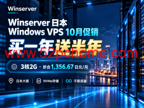 Winserver 日本 Windows VPS 10月促销:买一年送半年,3核2G折合1,356.67日元/月-吾爱主机测评