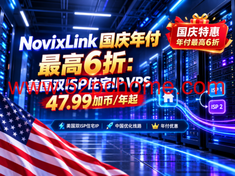NovixLink 国庆年付最高6折:美国双ISP住宅IP VPS 47.99加币/年起-吾爱主机测评