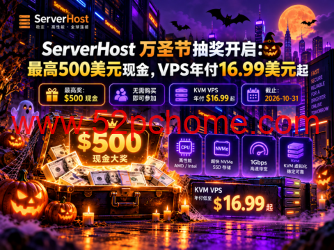 ServerHost 万圣节抽奖开启:最高500美元现金,VPS年付16.99美元起-吾爱主机测评