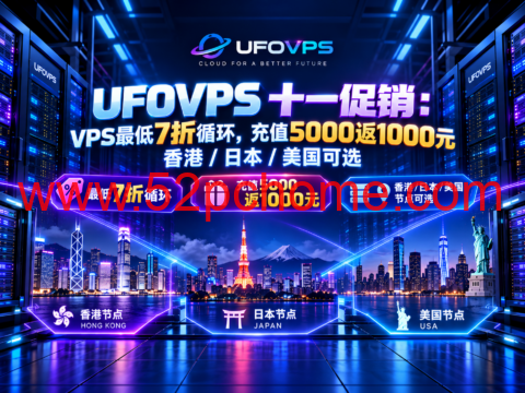 UFOVPS 十一促销：VPS最低7折循环，充值5000返1000元，香港/日本/美国可选-吾爱主机测评