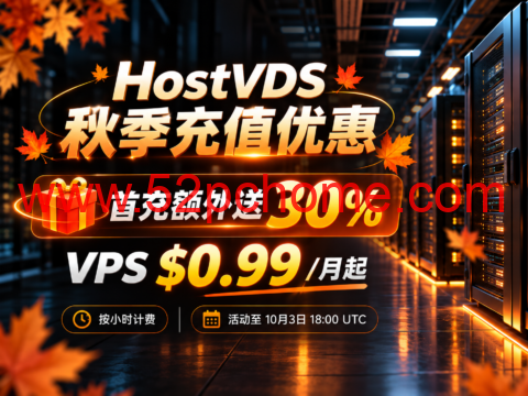 HostVDS 秋季充值优惠：首充额外送30%，VPS $0.99/月起-吾爱主机测评