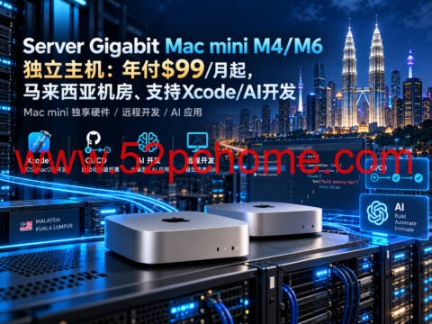 Server Gigabit Mac mini M4/M6 独立主机：年付$99/月起，马来西亚机房、支持Xcode/AI开发-吾爱主机测评