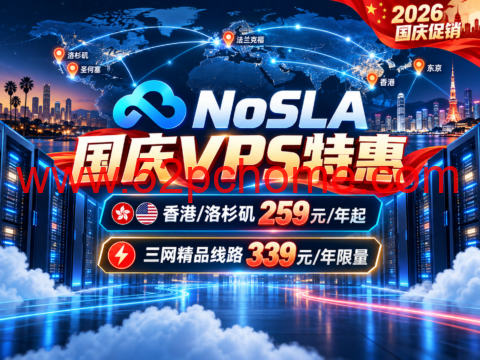 NoSLA 国庆VPS特惠：香港/洛杉矶259元/年起，三网精品线路339元/年限量-吾爱主机测评