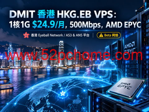DMIT 香港 HKG.EB VPS：1核1G $24.9/月，500Mbps，AMD EPYC-吾爱主机测评