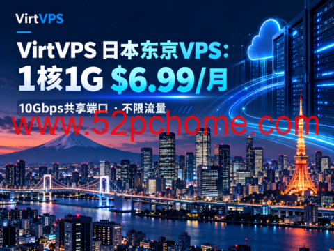 VirtVPS 日本东京VPS：1核1G $6.99/月，10Gbps共享端口、不限流量-吾爱主机测评