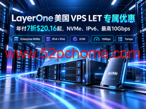 LayerOne 美国 VPS LET 专属优惠：年付7折$20.16起，NVMe、IPv6、最高10Gbps-吾爱主机测评