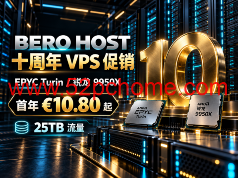 BERO HOST 十周年VPS促销:EPYC Turin/锐龙9950X,首年€10.80起、25TB流量-吾爱主机测评