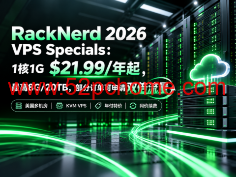 RackNerd 2026 VPS Specials:1核1G $21.99/年起,最高8G/20TB,部分订单可申请双倍流量-吾爱主机测评