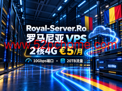 Royal-Server.Ro 罗马尼亚 VPS:2核4G €5/月,10Gbps端口、20TB流量-吾爱主机测评