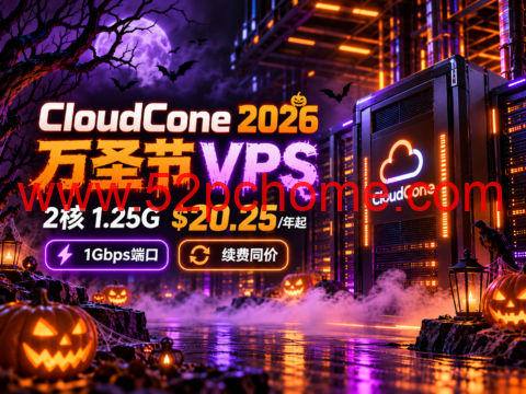 CloudCone 2026 万圣节 VPS:2核1.25G $20.25/年起,1Gbps端口、续费同价-吾爱主机测评