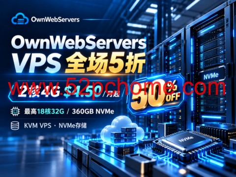 OwnWebServers VPS 全场5折:2核4G $4.50/月起,最高18核32G/360GB NVMe-吾爱主机测评