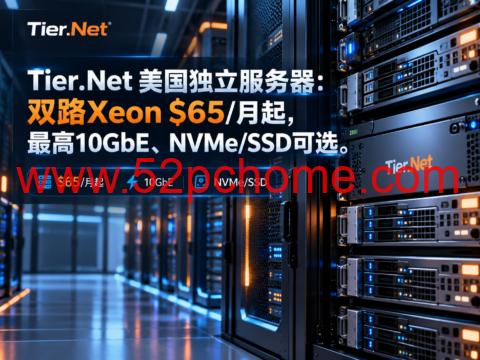 Tier.Net 美国独立服务器:双路Xeon $65/月起,最高10GbE、NVMe/SSD可选-吾爱主机测评
