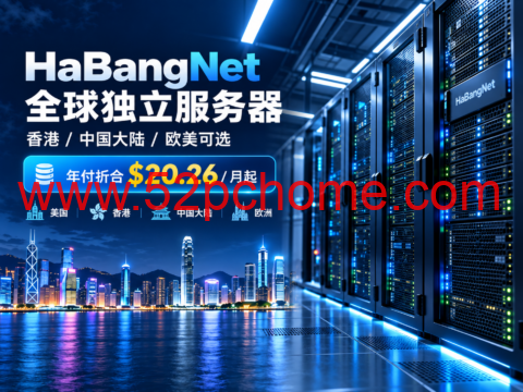 HaBangNet 全球独立服务器:香港/中国大陆/欧美可选,年付折合$20.26/月起-吾爱主机测评
