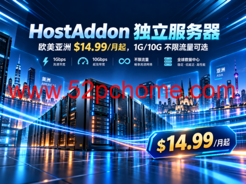 HostAddon 独立服务器:欧美亚洲 $14.99/月起,1G/10G 不限流量可选-吾爱主机测评