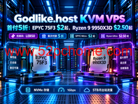 Godlike.host KVM VPS 首付5折：EPYC 75F3 $2起，Ryzen 9 9950X3D $2.50起-吾爱主机测评