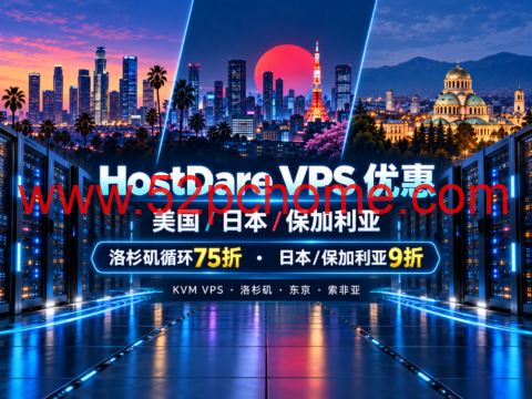HostDare 美国/日本/保加利亚 VPS 优惠：洛杉矶循环75折，日本/保加利亚9折-吾爱主机测评