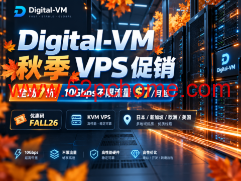 Digital-VM 秋季 VPS 促销：全场7折，10Gbps不限流量$7/月起-吾爱主机测评
