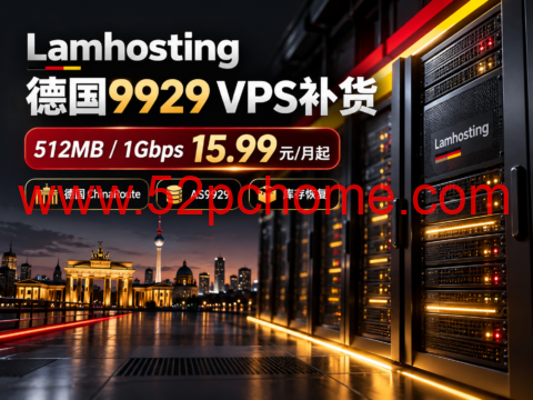 Lamhosting 德国9929 VPS补货：512MB/1Gbps 15.99元/月起-吾爱主机测评
