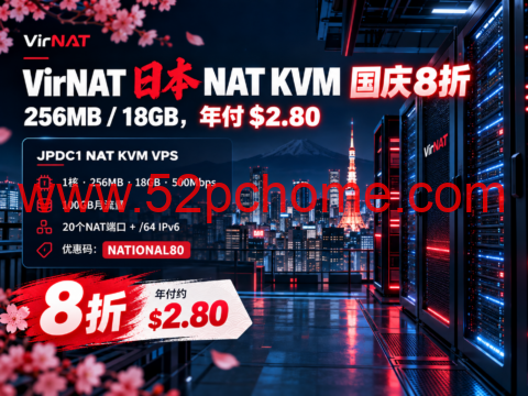 VirNAT 日本 NAT KVM 国庆8折：256MB/18GB，年付$2.80-吾爱主机测评