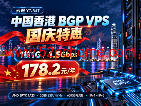 云途 YT.NET 中国香港 BGP VPS 国庆特惠：1核1G/1.5Gbps，178.2元/年-吾爱主机测评