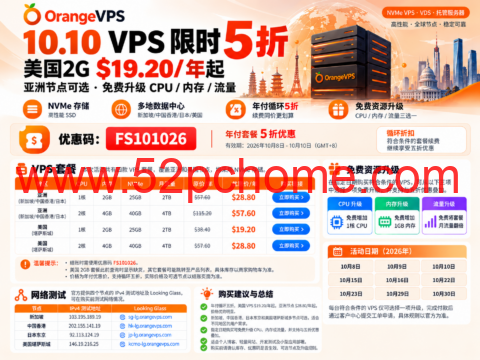 OrangeVPS 10.10 VPS 限时5折：美国2G $19.20/年起，亚洲节点可选、免费升级CPU/内存/流量-吾爱主机测评