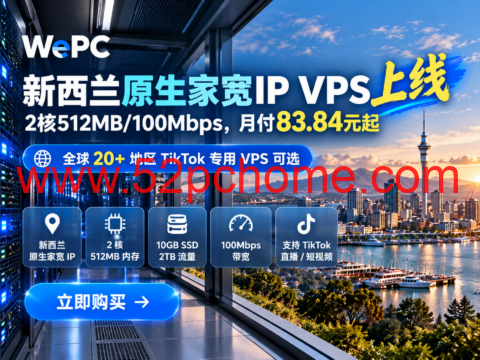 WePC 新西兰原生家宽 IP VPS 上线：2核512MB/100Mbps，月付83.84元起，全球20+地区可选-吾爱主机测评