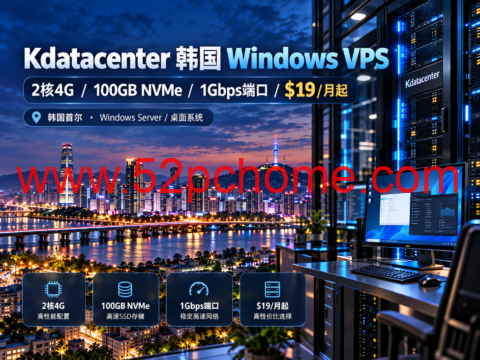 Kdatacenter 韩国 Windows VPS：2核4G/100GB NVMe，1Gbps端口，$19/月起-吾爱主机测评
