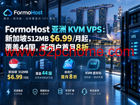 FormoHost 亚洲 KVM VPS：新加坡512MB $6.99/月起，覆盖44国，新用户首月8折-吾爱主机测评